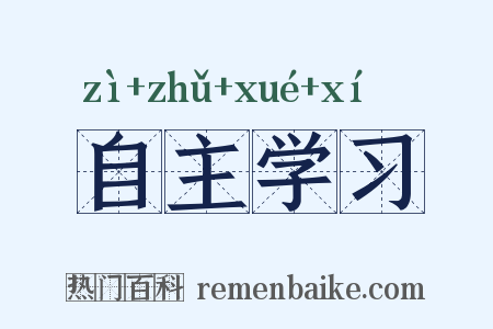 自主学习是什么意思的图片